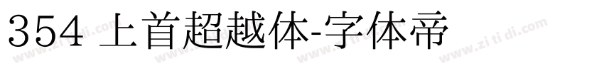 354 上首超越体字体转换